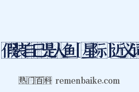 假装自己是人鱼［星际］近义词是什么意思的图片